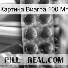 Картина Виагра 100 Мг 30